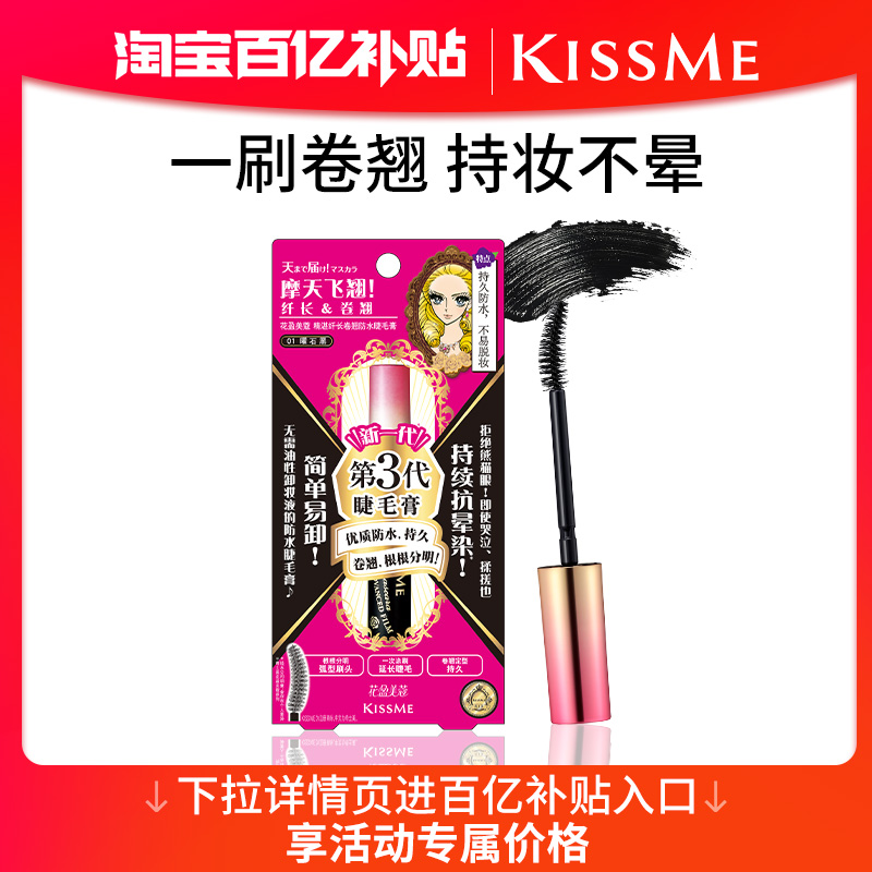 KISSME防水睫毛膏持久卷翘