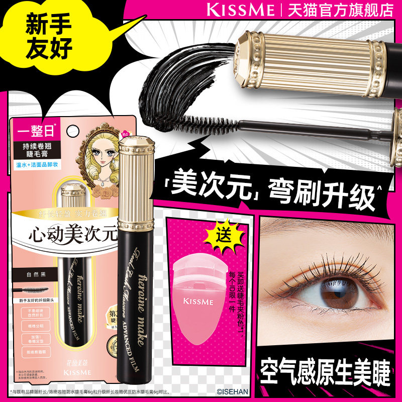 【新品】kissme美次元睫毛膏自然纤长卷翘防水定型不易晕染奇士美