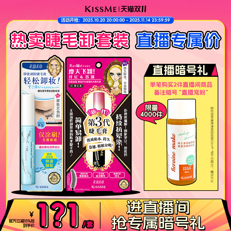 【直播间专属套组3】kissme 防水睫毛膏卸妆液纤长卷翘套装