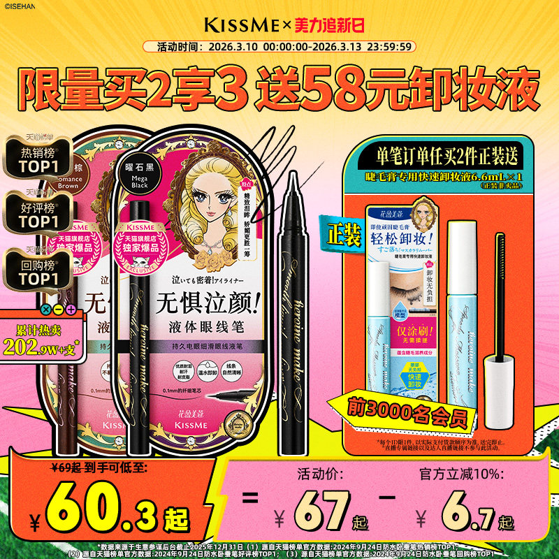 kissme眼线液笔 独家专供款防水不易晕染持久胶笔膏卧蚕笔kiss me