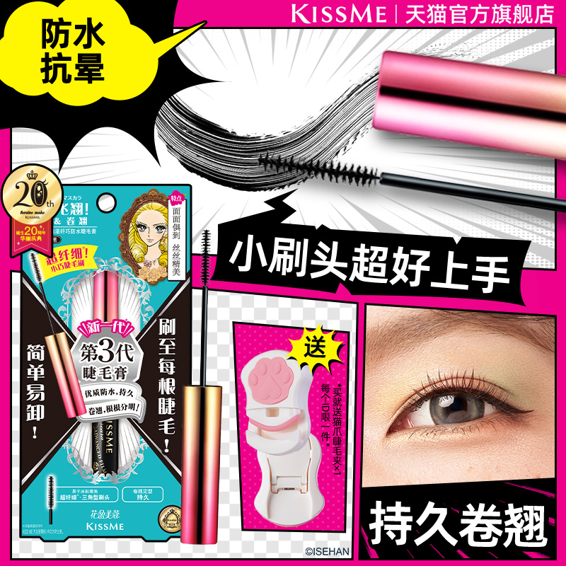 kissme细刷头睫毛膏 防水纤长不易晕染打底定型持久kiss me奇士美