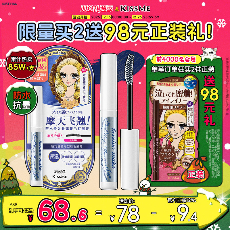 kissme睫毛打底膏 防水纤长卷翘彩色定型睫毛雨衣kiss me奇士美