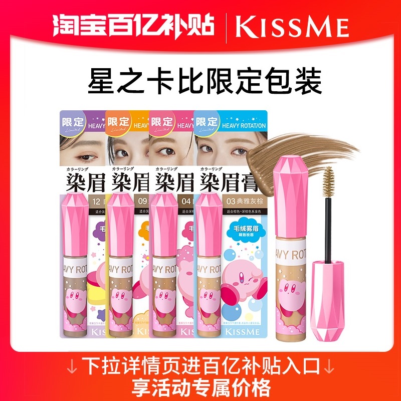 KISSME染眉膏8g大容量防水持妆