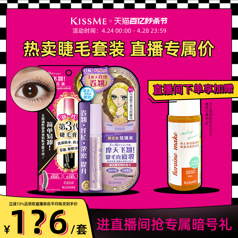 【直播间套组2】kissme睫毛打底膏套装纤长卷翘不易晕染