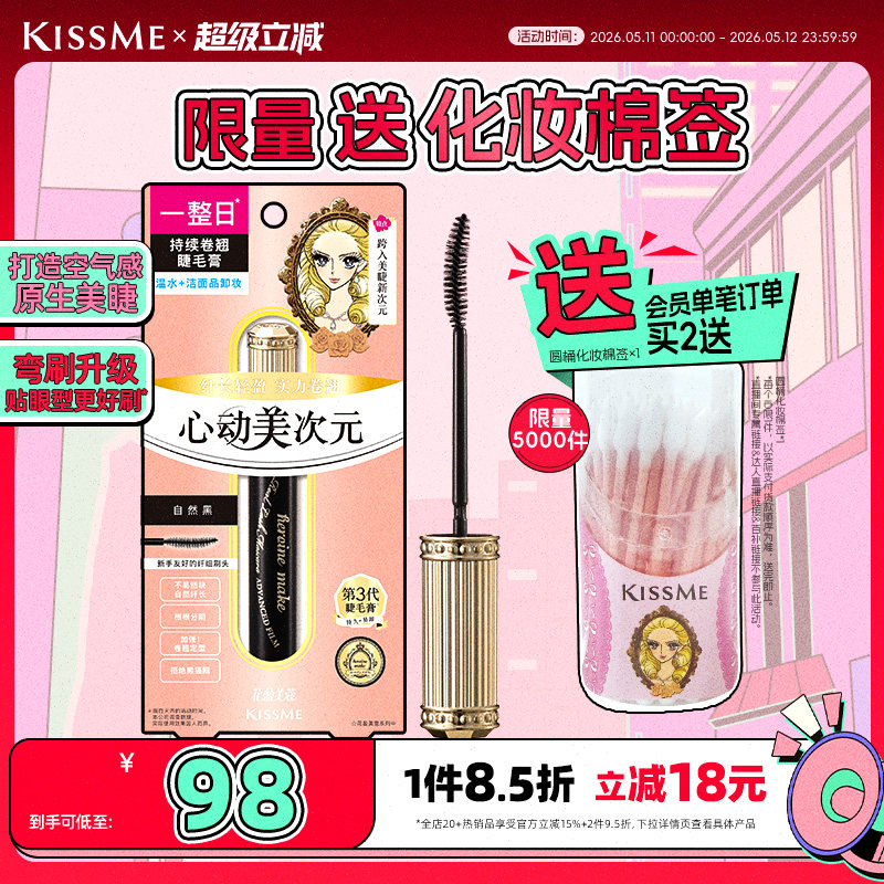 【新品】kissme美次元睫毛膏自然纤长卷翘防水定型不易晕染奇士美