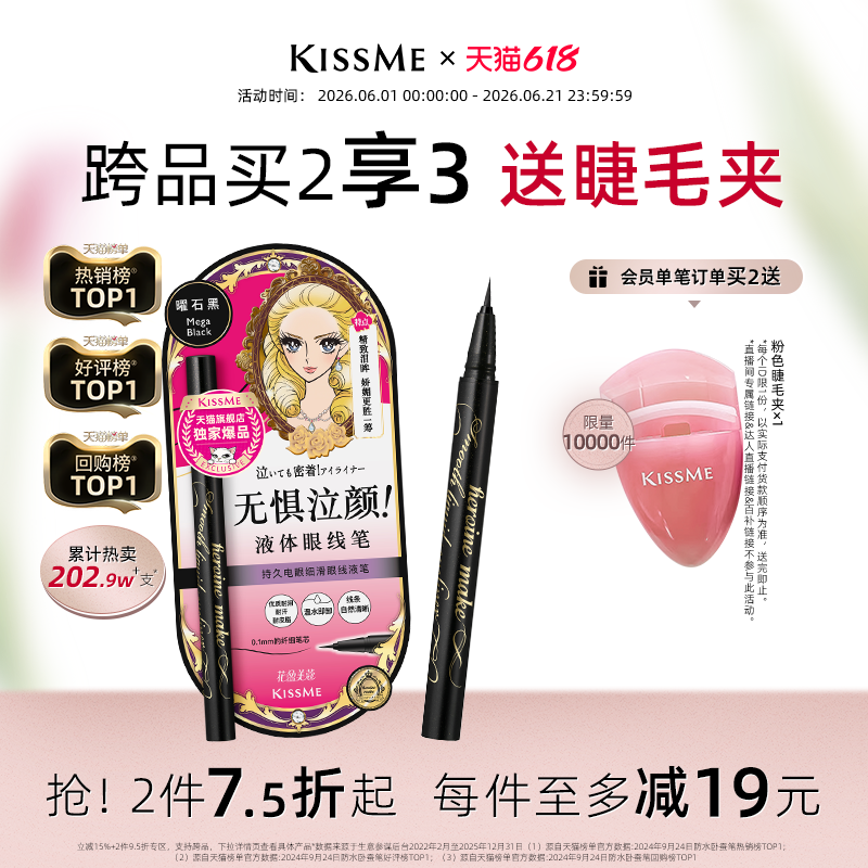 【618狂欢】kissme眼线液笔 独家专供款防水不易晕染胶笔膏卧蚕笔