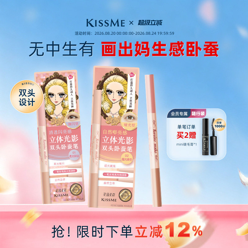 KISSME双头卧蚕笔妈生感精致立体