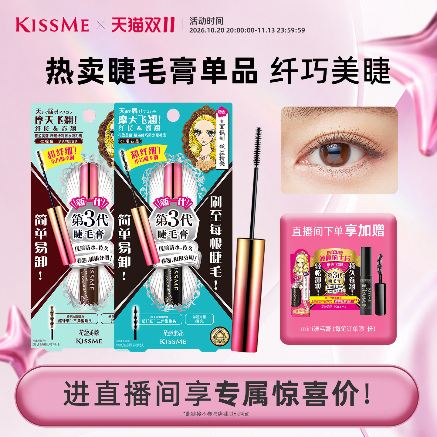 【直播间专属】kissme精湛纤巧 防水纤长卷翘睫毛膏不易晕染