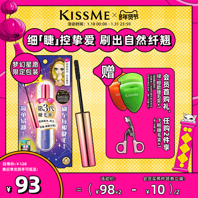 kissme睫毛膏 防水纤长卷翘打底膏彩色定型持久雨衣kiss me奇士美