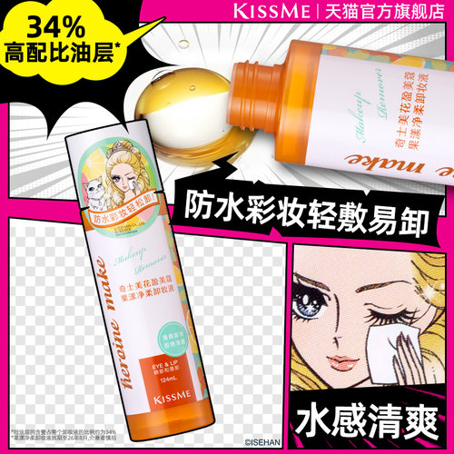 KISSME卸妆水水油分离清爽不油