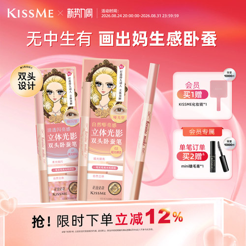 KISSME双头卧蚕笔妈生感精致立体