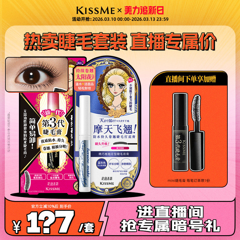 【直播间套组2】kissme睫毛打底膏套装纤长卷翘不易晕染