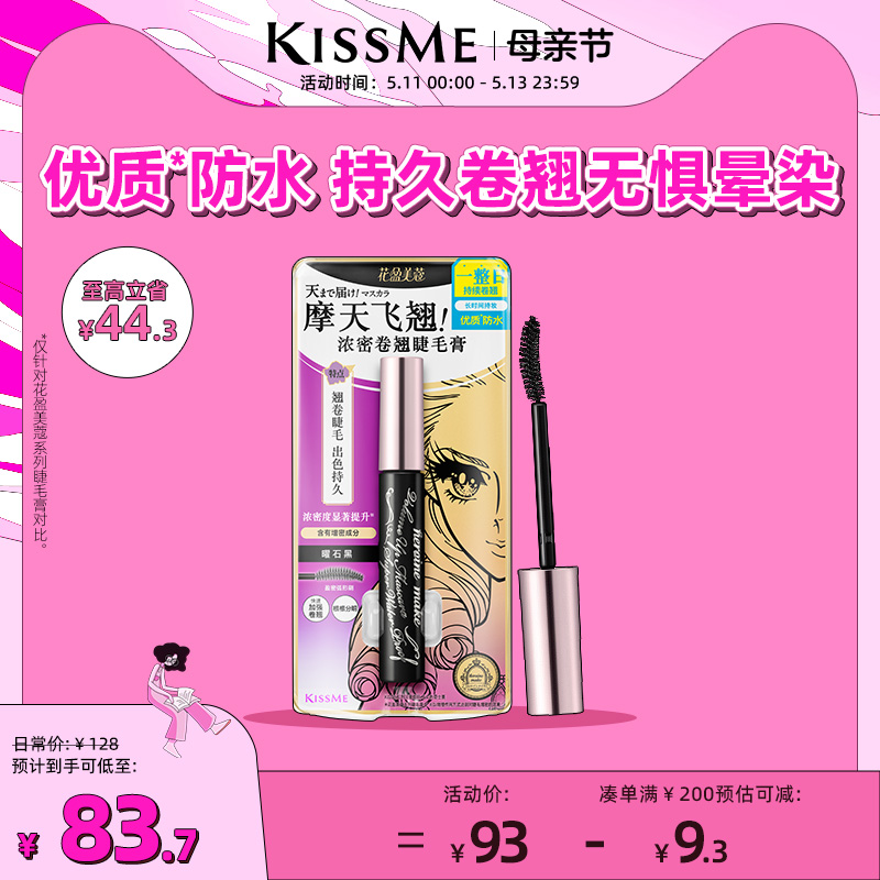 kissme睫毛膏 防水纤长卷翘打底膏彩色定型持久雨衣kiss me奇士美