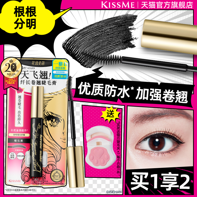 KISSME防水睫毛膏卷翘打底定型