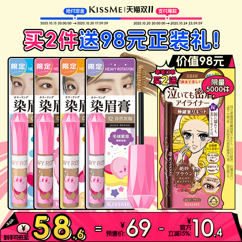 【双11预售】kissme染眉膏星之卡比联名防水持久不易脱色水眉笔