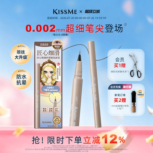 KISSME眼线液笔超细笔尖下睫毛