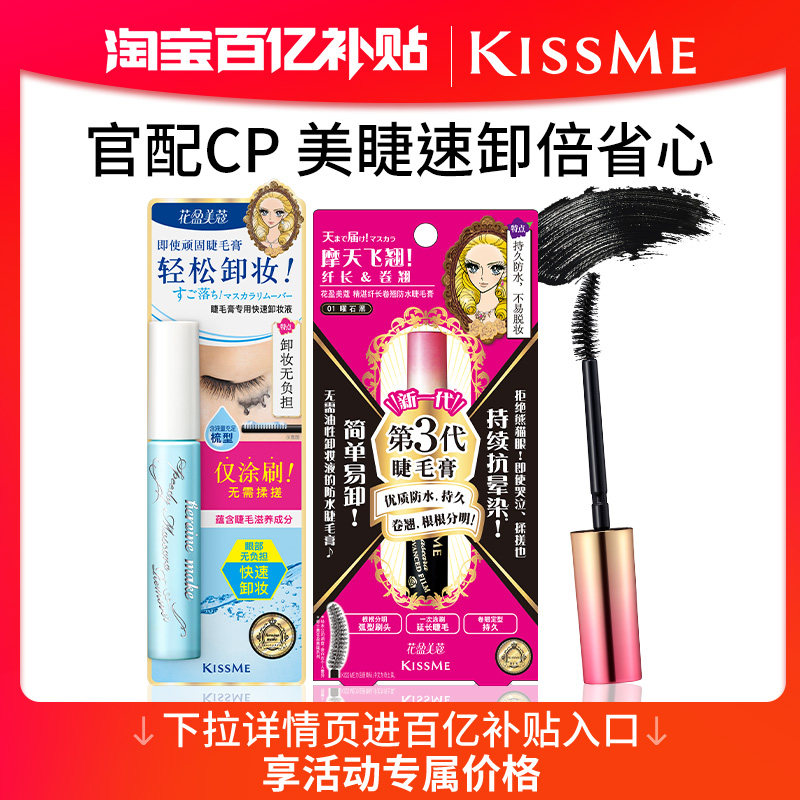 【6月百补】kissme防水3代睫毛膏+睫毛膏专用卸妆液两件套 套组