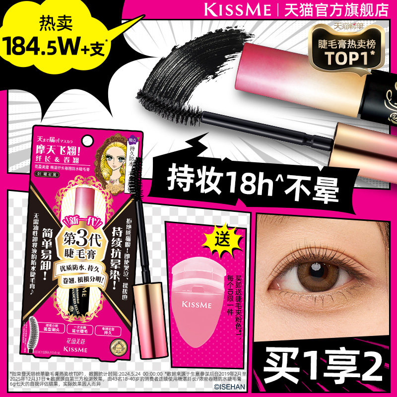 kissme睫毛膏 防水纤长卷翘不晕染打底定型持久雨衣kiss me奇士美