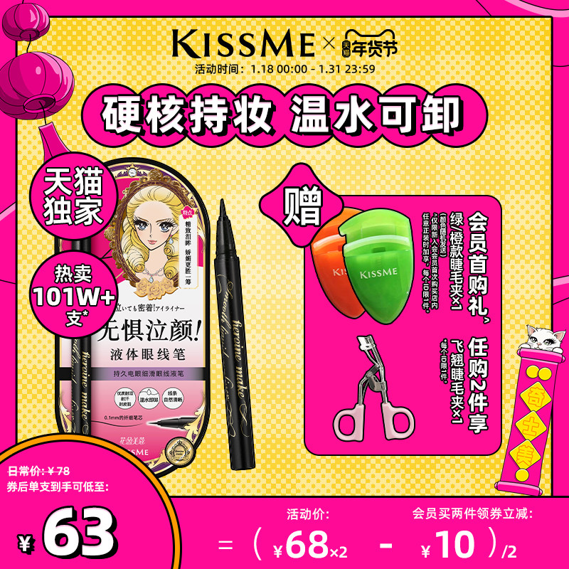 【联名款】kissme眼线液笔 防水不易晕染持久极细kiss me