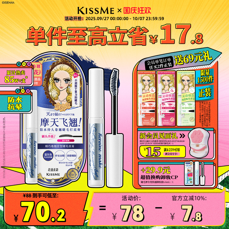 KISSME睫毛打底膏卷翘定型1支2用
