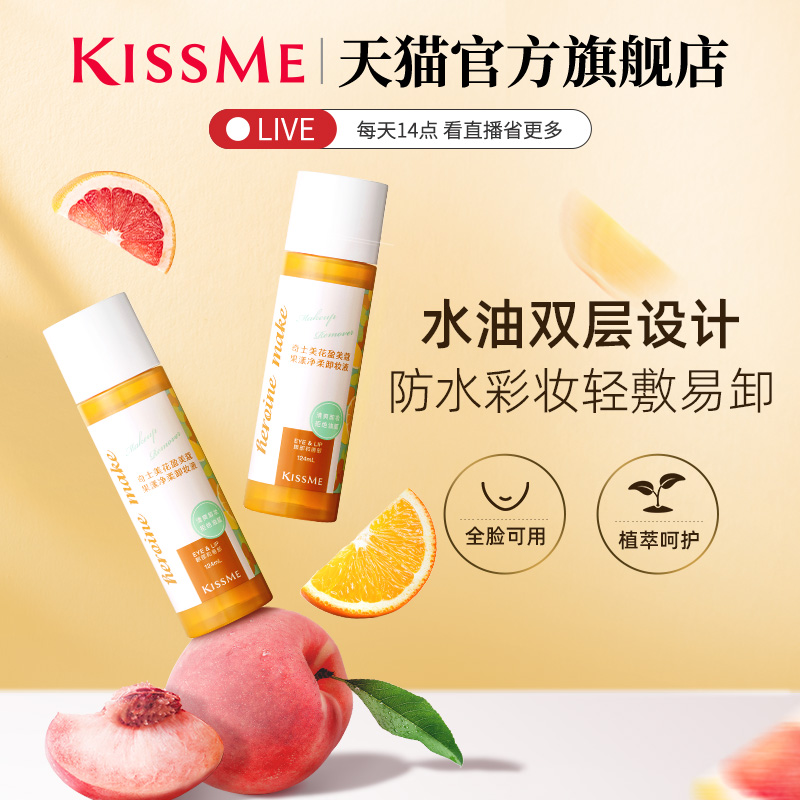 kissme卸妆水 卸妆油深层清洁全脸眼唇可卸温和水油分离kiss me