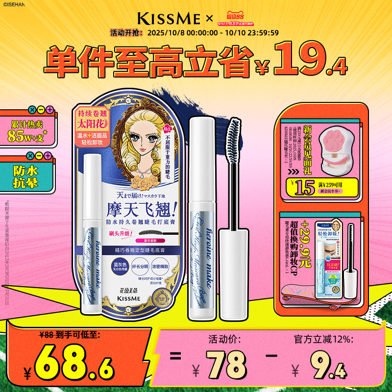KISSME睫毛打底膏卷翘定型1支2用