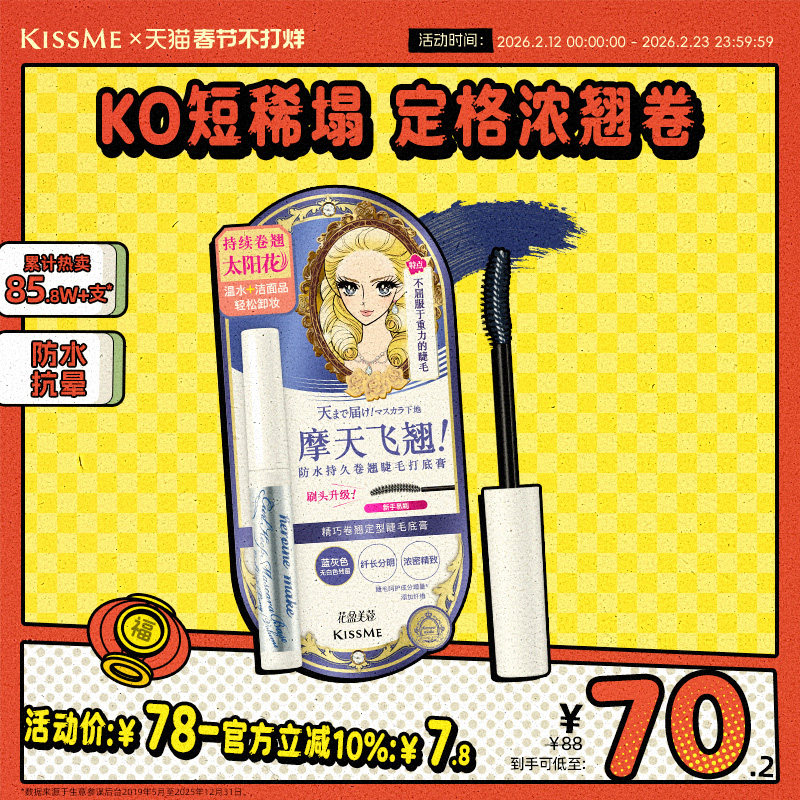 kissme睫毛打底膏 防水纤长卷翘彩色定型睫毛雨衣kiss me奇士美