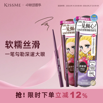 kissme眼线胶笔 耐水不易晕染持久卧蚕笔液笔膏极细kiss me奇士美