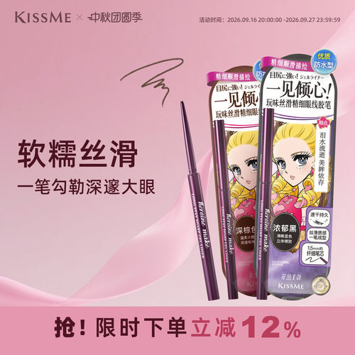 KISSME眼线胶笔质地柔滑耐水持妆