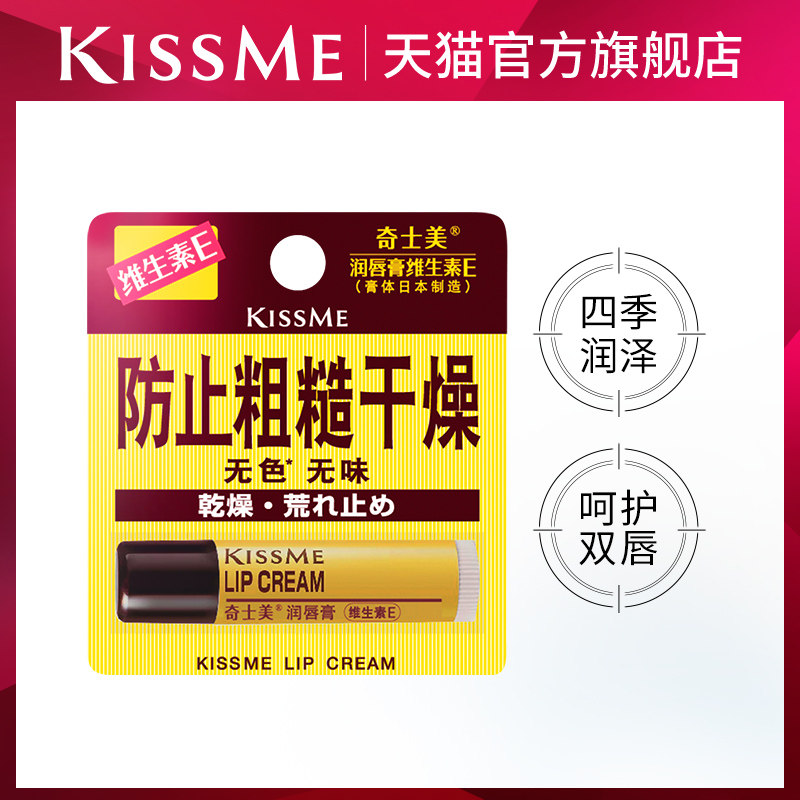 kissme 润唇膏维生素E改善粗糙干裂无色滋润kiss me,美容护肤/美体/精油,润唇膏,淘宝优惠券,粉丝福利购,淘宝优惠卷