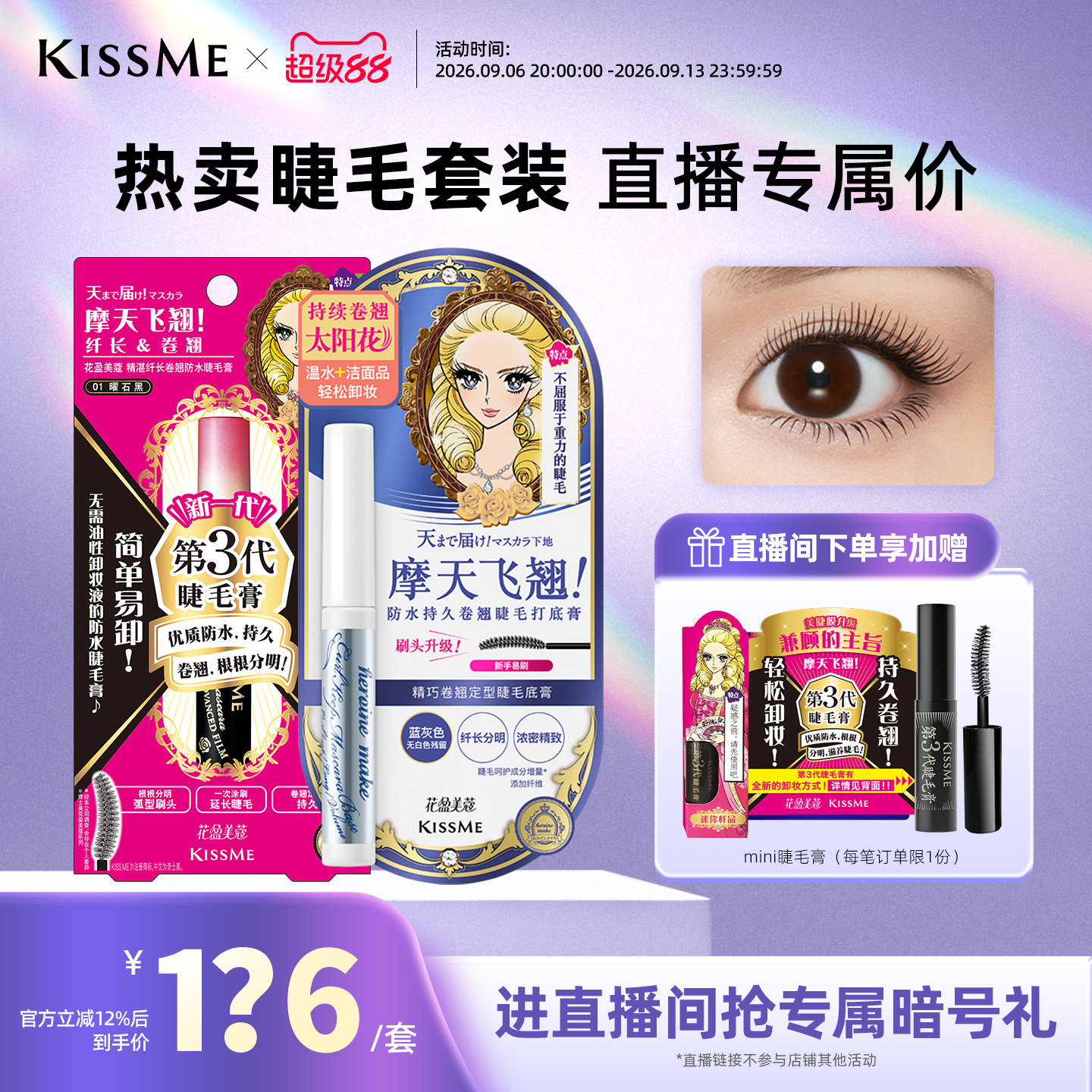 【直播间套组2】kissme睫毛打底膏套装纤长卷翘不易晕染
