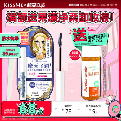 KISSME睫毛打底膏卷翘定型1支2用