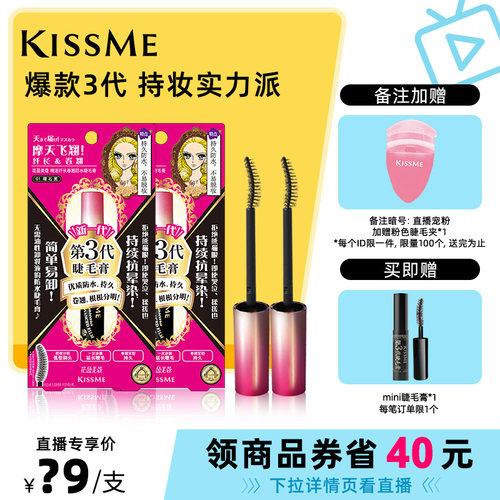 kissme精湛防水睫毛膏