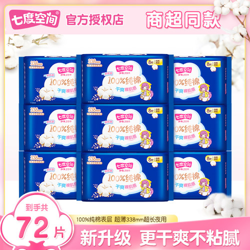 七度空间纯棉少女超长夜用卫生巾