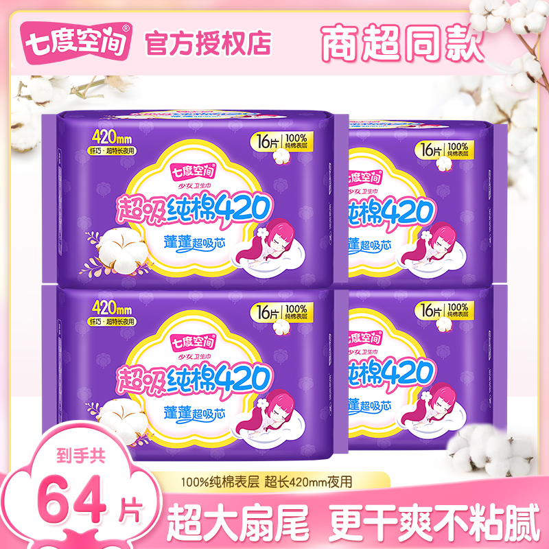 七度空间420mm超长夜用少女纯棉