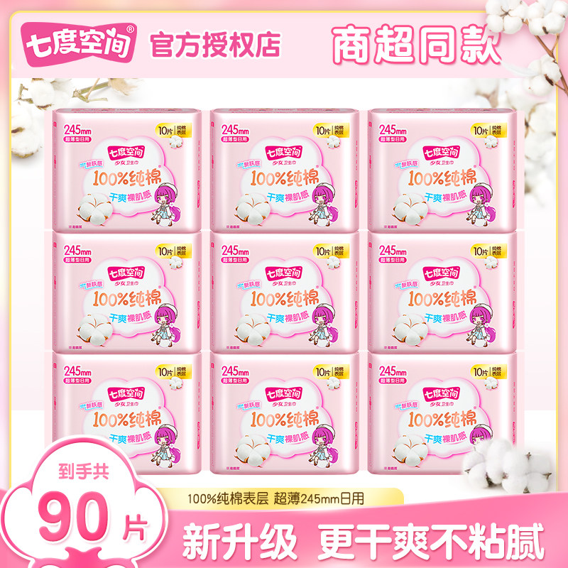 【新国标认证】七度空间卫生巾少女纯棉超薄245日用组合姨妈巾