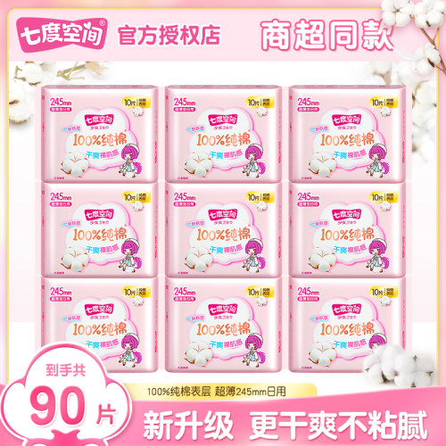 七度空间少女系列日用纯棉卫生巾