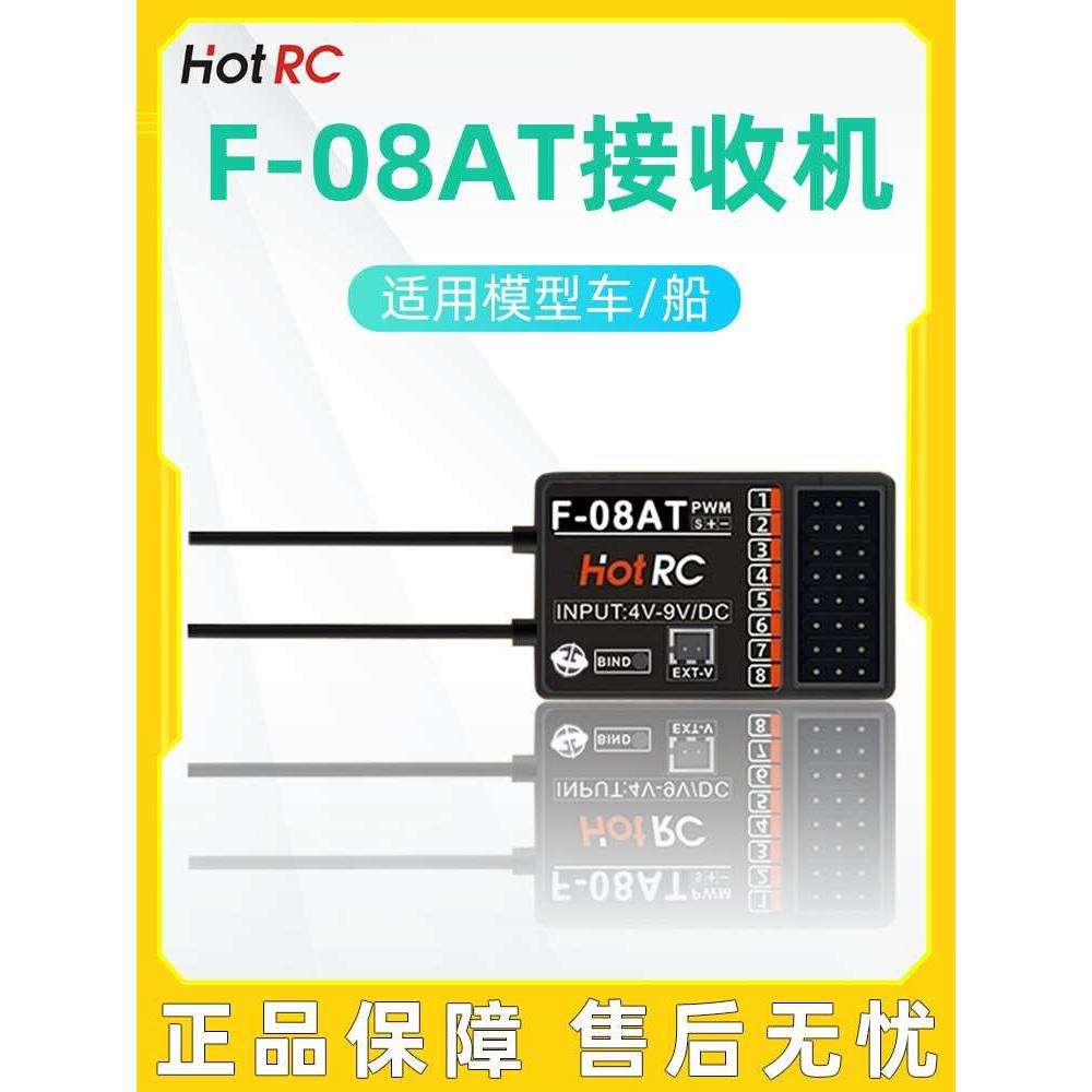 HOTRC华航接收机8通道 F-08AT陀螺仪接收器车模船模CT-8A遥控器用