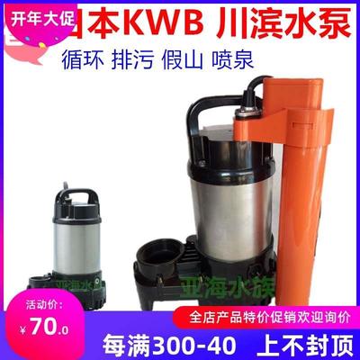 日本KWB川滨水泵高扬程潜水泵排污泵 假山喷泉泵自动型150w400w