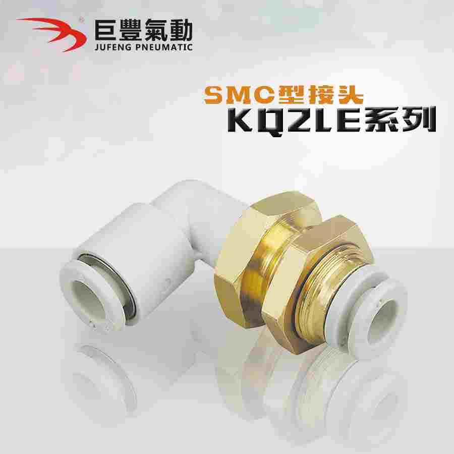 巨丰气动 隔板弯接头 KQ2LE10-00 KQ2LE12-00 现货