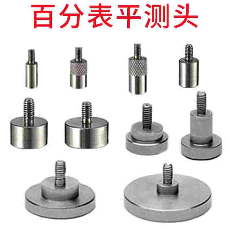 百分表平测头千分表不锈钢测量头M2.5螺纹上工成量三丰哈量桂量