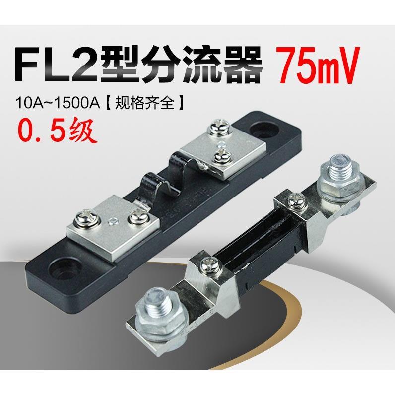 FL-2直流电流分流器75MV 10A/20A/30A/50A/100A/300A/500A 0.5级