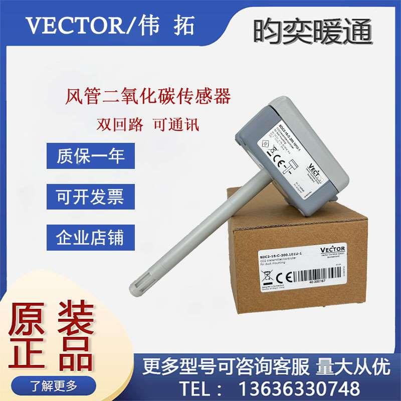正品伟拓风管二氧化碳传感器SDC2-16-C-200.101U-1双回路可通讯
