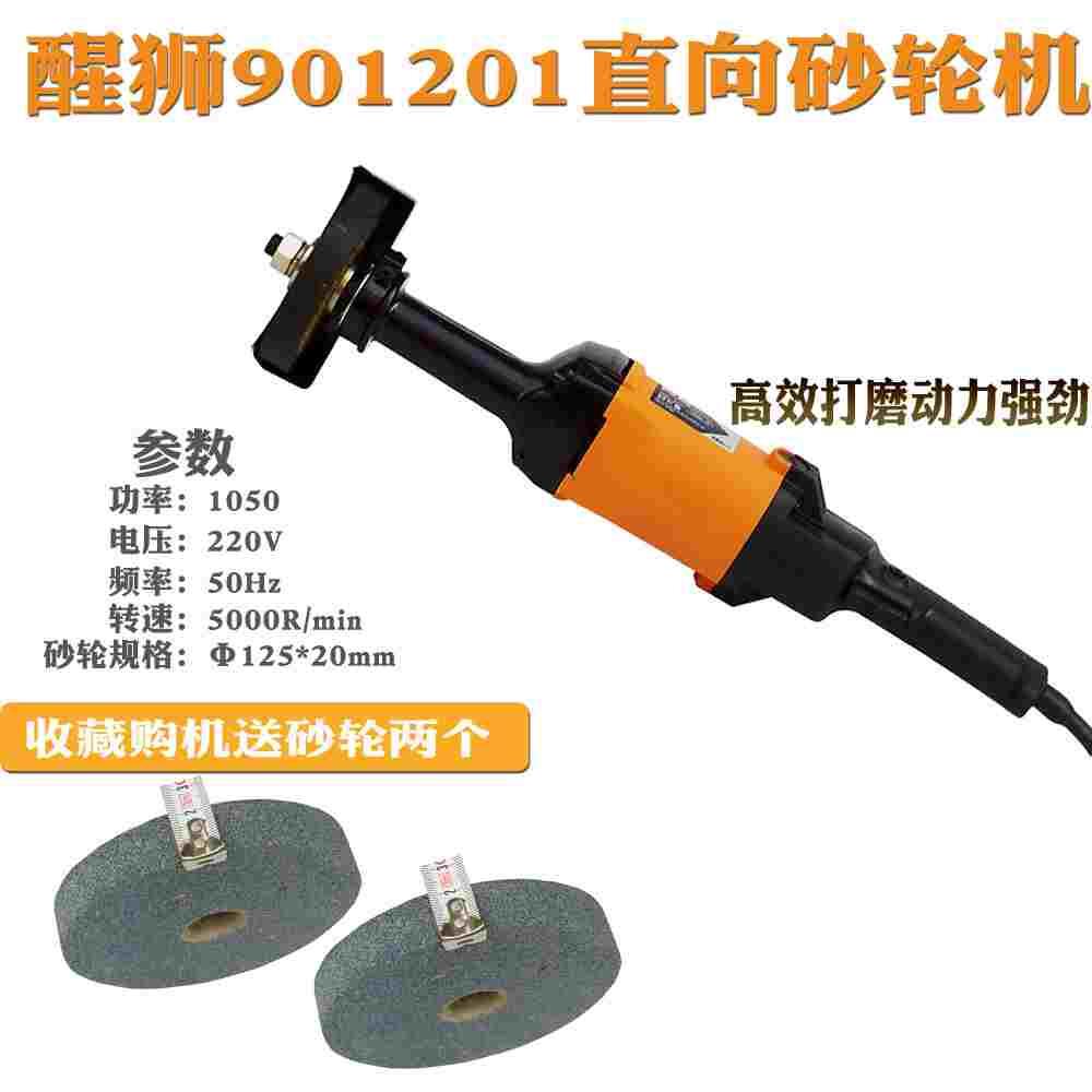 醒狮901201直向砂轮机125*20Mm小型磨刀机手持式电动打磨沙轮机