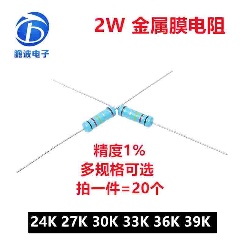 2W直插金属膜电阻1%五色环精密电阻 24K欧姆 27K 30K 33K 36K 39K