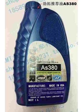 AS380 回流焊链条油 DOVER回流焊高温链条油 劲拓回流焊链条油