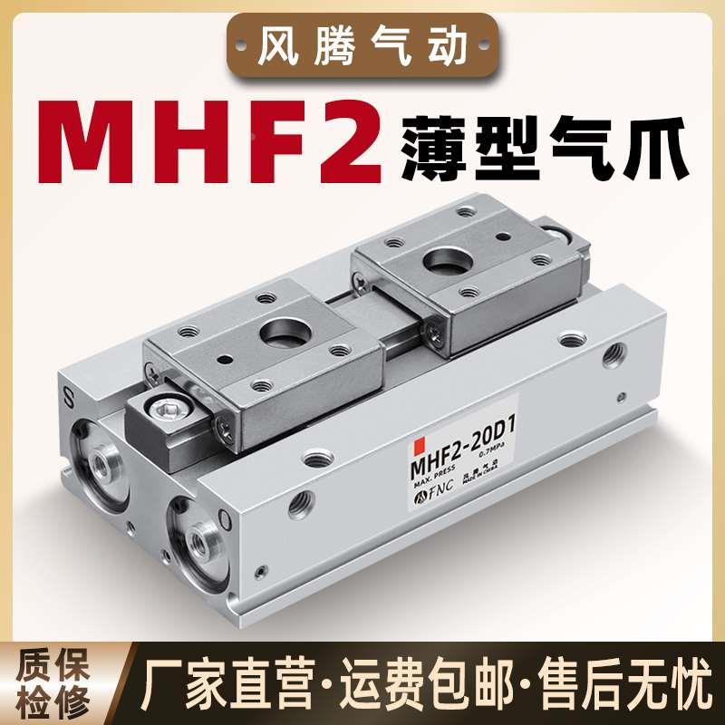 薄型气爪滑台手指气缸MHF2-12/16/20-D1/D2/D1R/D2R导轨平行夹爪