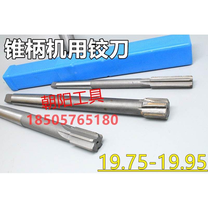 锥柄机用铰刀合金钨钢19.75 19.8 19.85 19.9 19.95 D4H7H8H9非标