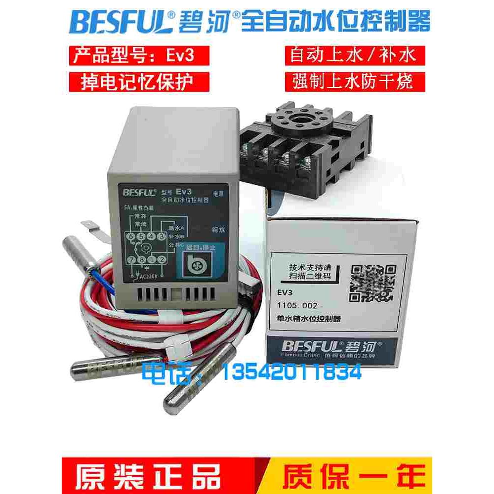 BESFUL碧河EV3全自动水位控制器缺水保护加水上水防干烧液位开关