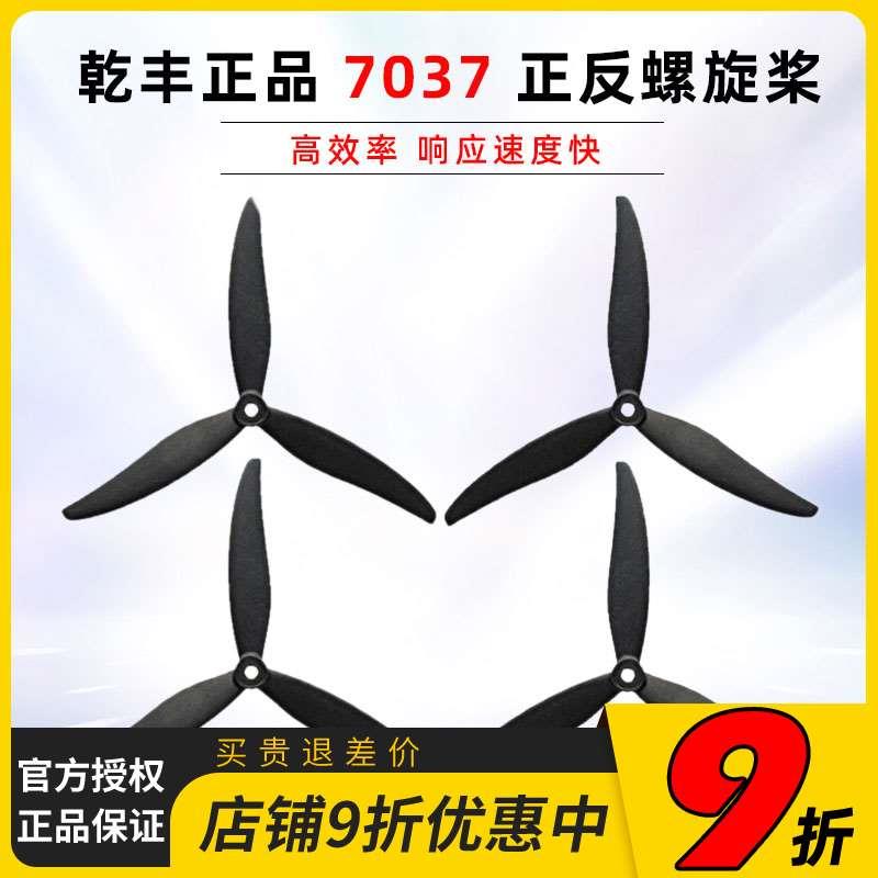 GEMFAN乾丰7037三叶拍摄FPV花飞PC加强碳尼龙7寸穿越机螺旋桨正反